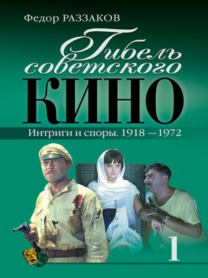 cover image of Гибель советского кино. Интриги и споры. 1918-1972